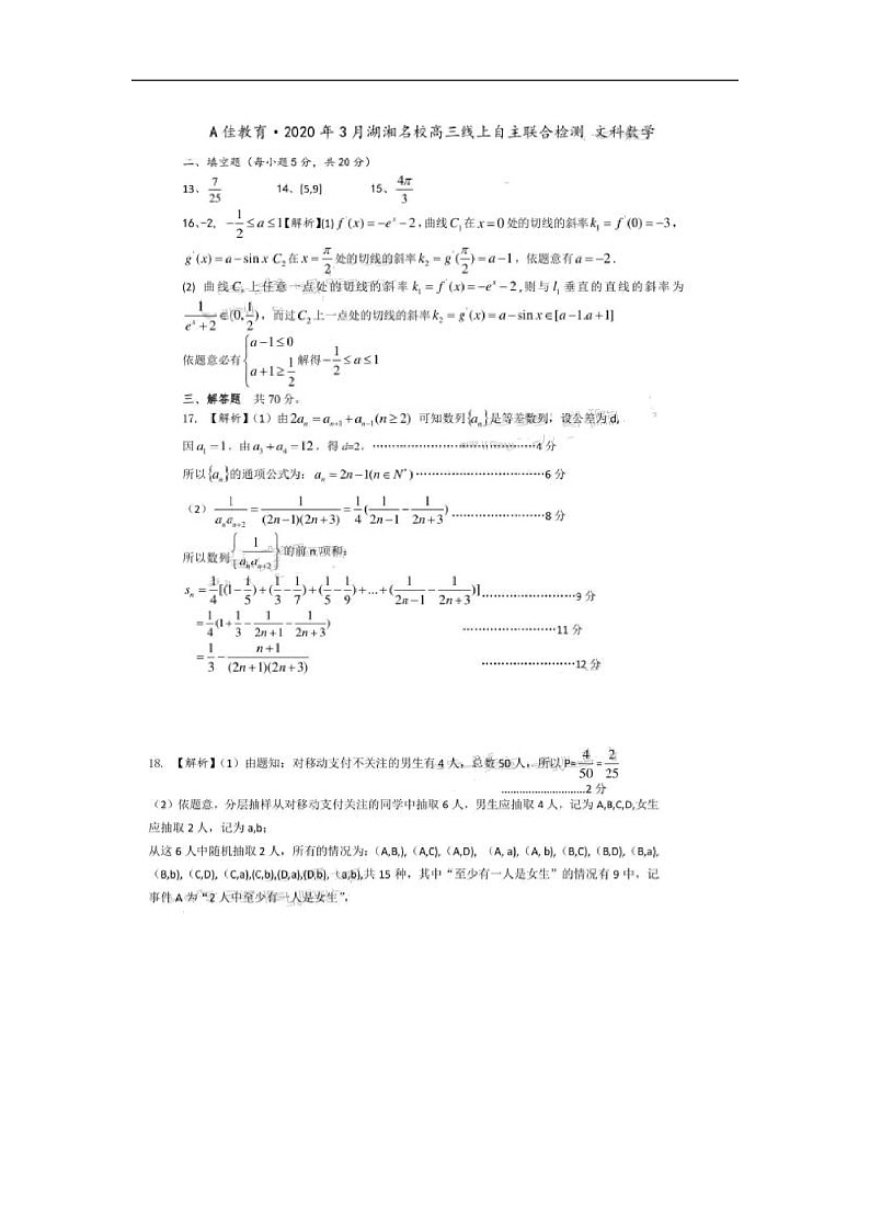 A佳教育.2020年3月湖湘名校高三线上自主联合检测文科数学试题（答案）第2页