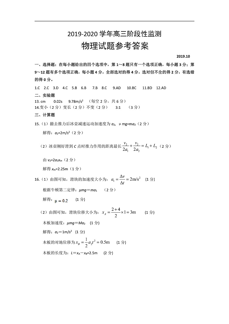 山东省潍坊市临朐县2020届高三10月阶段性模块监测物理试题 参考答案第1页