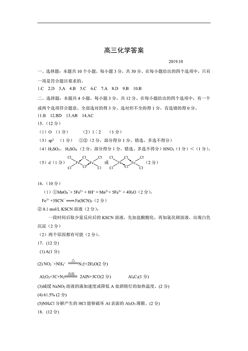 山东省潍坊市临朐县2020届高三10月阶段性模块监测化学试题 参考答案第1页