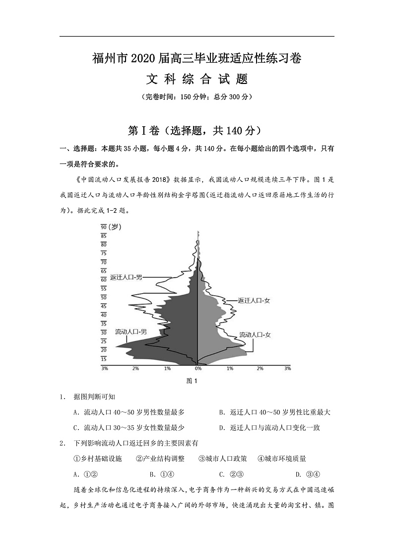 2020福州高三下学期3月高考适应性测试（线上）文科综合含答案01