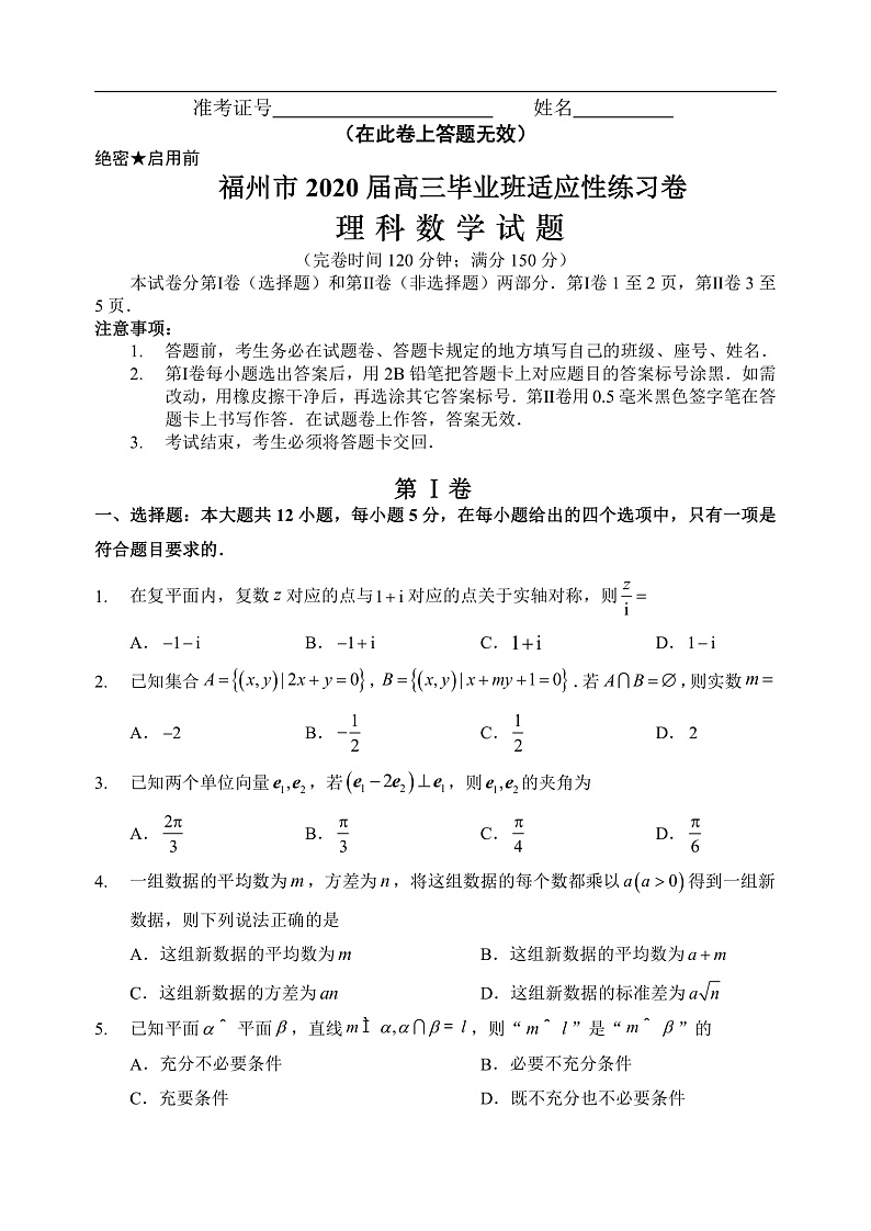 福州市2020届高三毕业班适应性练习卷（理科数学）第1页