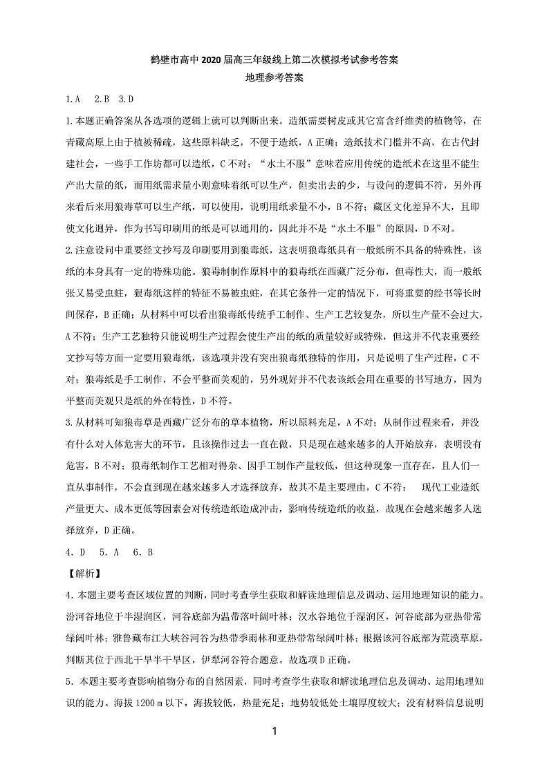 2020鹤壁高级中学高三下学期线上第二次模拟考试文科综合试题PDF版含答案01