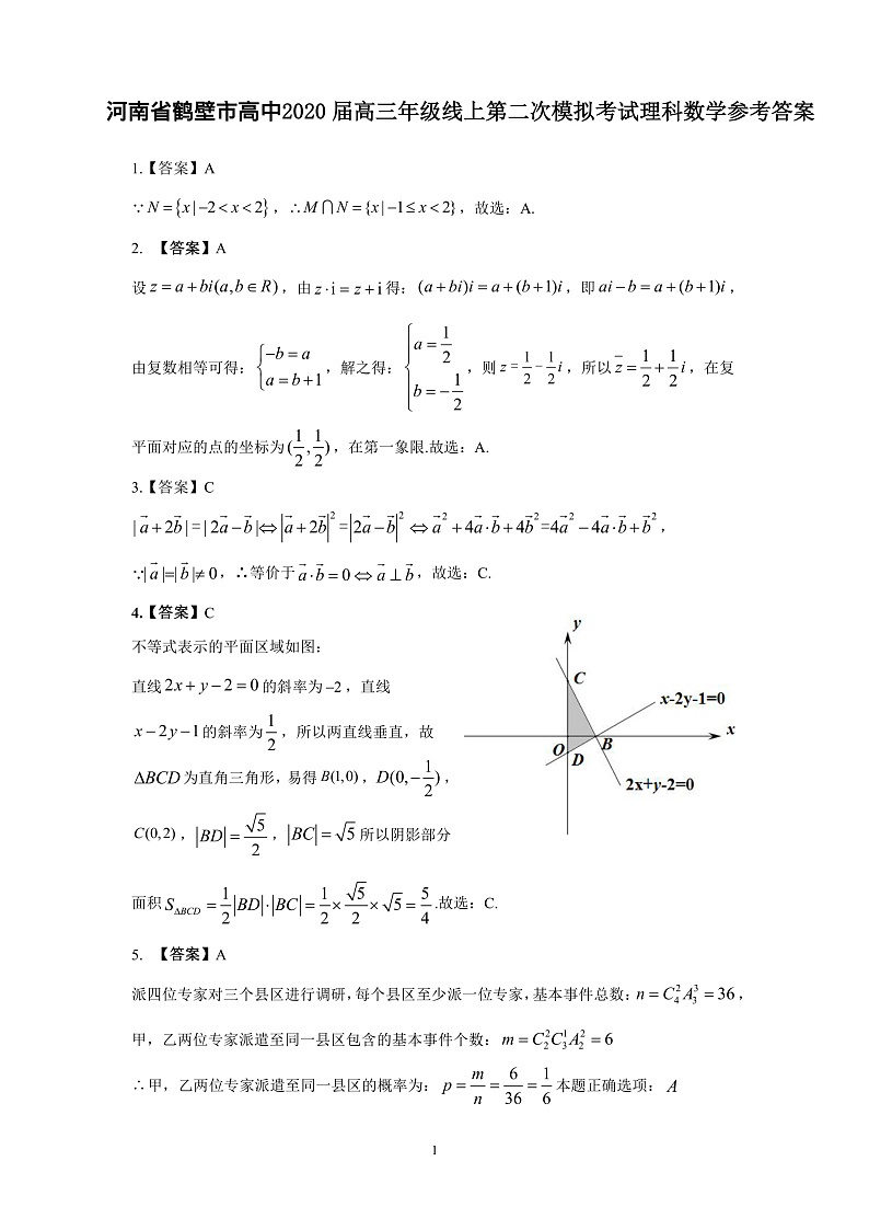 2020鹤壁高级中学高三下学期线上第二次模拟考试数学（理）试题PDF版含答案01