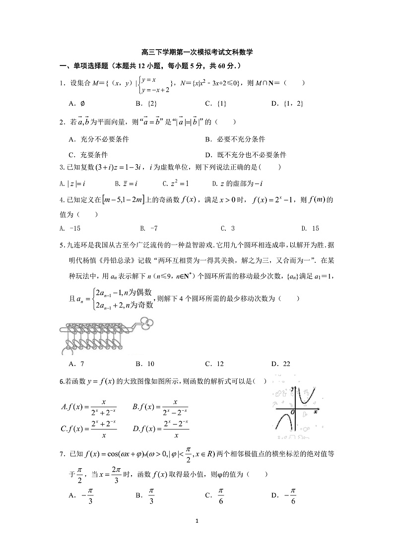2020鄂尔多斯一中高三下学期第一次模拟考试数学（文）试题PDF版含答案01