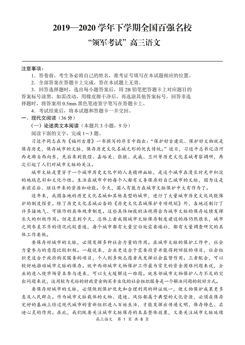 全国百强名校2020届高三下学期“领军考试”语文试题（PDF版）第1页
