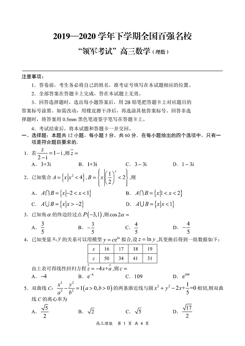全国百强名校2020届高三下学期“领军考试”数学（理）试题（PDF版，含解析 ）第1页
