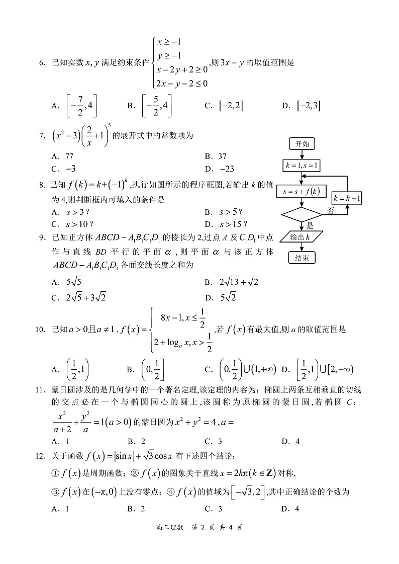 全国百强名校2020届高三下学期“领军考试”数学（理）试题（PDF版，含解析 ）第2页