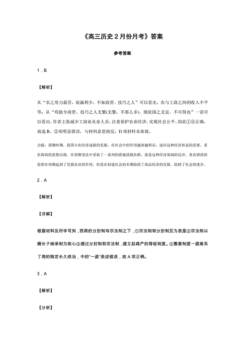 河南省南阳市第一中学2020届高三下学期第一次月考（2月网上考试）历史答案解析第1页