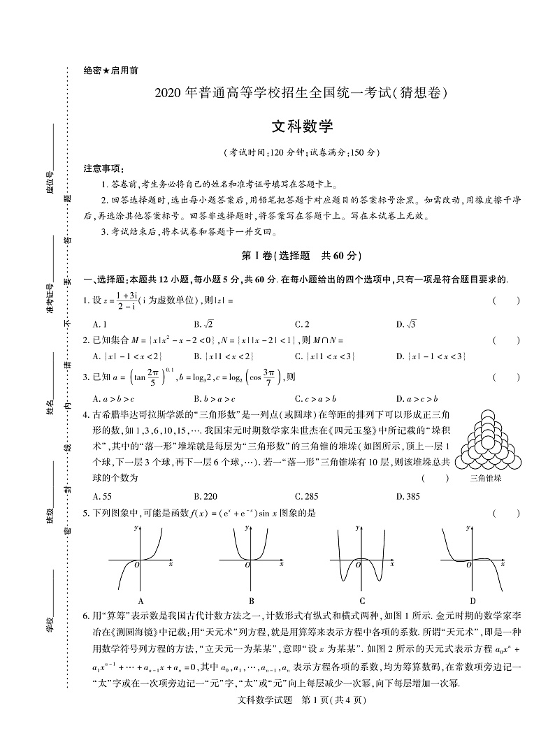 2020年普通高等学校招生全国统一考试（猜想卷）数学（文）试题（PDF版）第1页