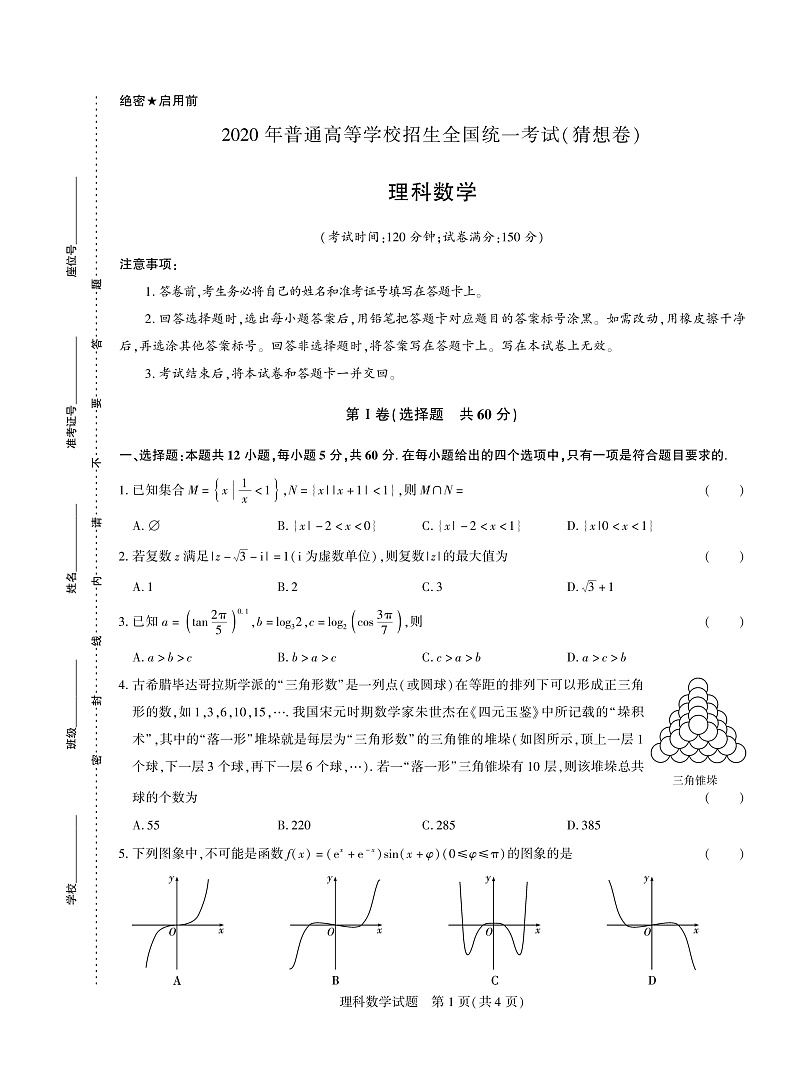 2020年普通高等学校招生全国统一考试(猜想卷)数学（理）试题（PDF版）第1页