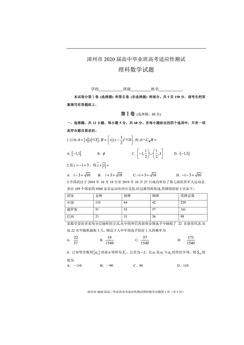 福建省漳州市2020届高三2月（线上）适应性测试数学（理）试题（扫描版）第1页