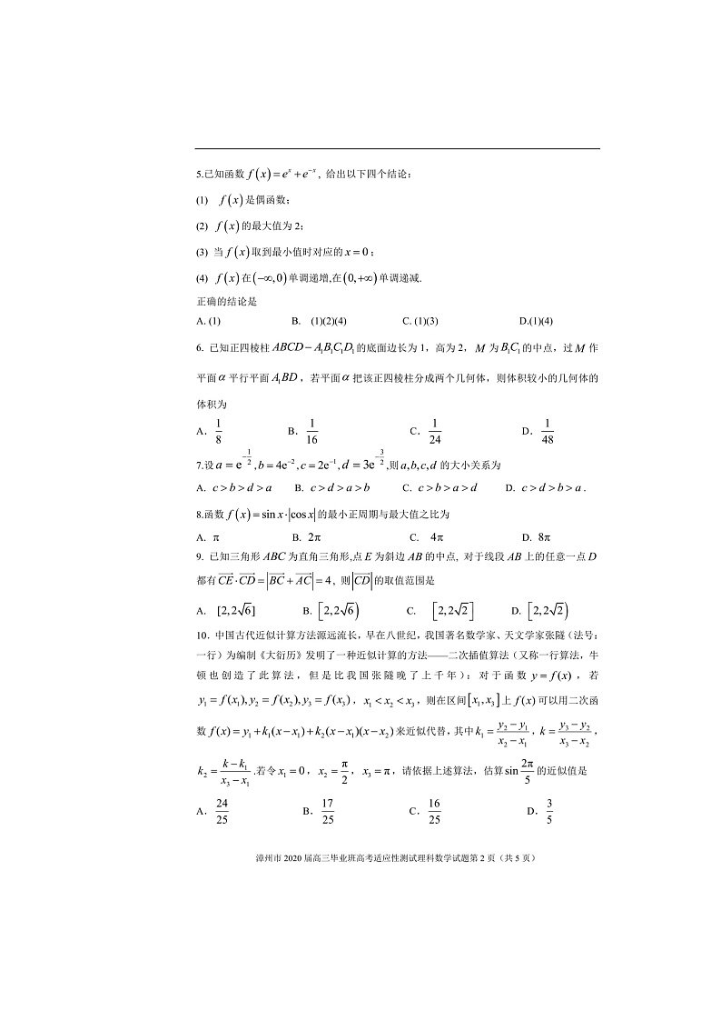 福建省漳州市2020届高三2月（线上）适应性测试数学（理）试题（扫描版）第2页