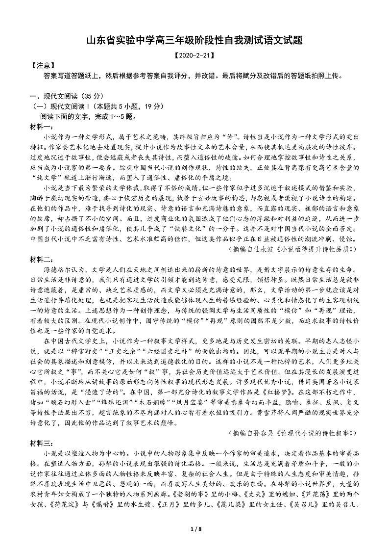 山东省实验中学2020届高三2月自我检测语文试题 PDF版含答案第1页