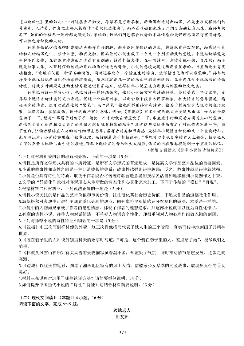 山东省实验中学2020届高三2月自我检测语文试题 PDF版含答案第2页