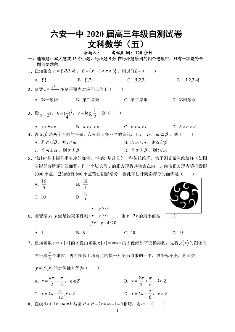 安徽省六安市第一中学2020届高三下学期自测卷（五）线下考试数学（文）试题 PDF版含答案第1页