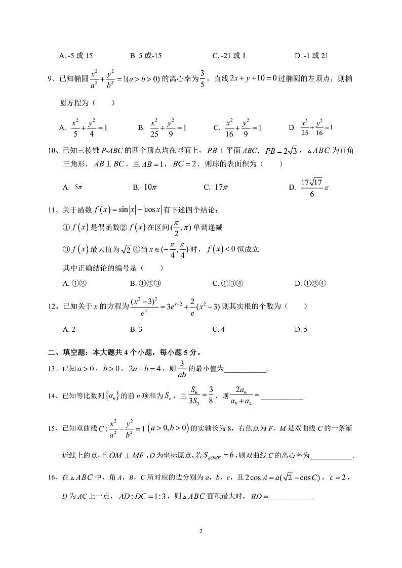 安徽省六安市第一中学2020届高三下学期自测卷（五）线下考试数学（文）试题 PDF版含答案第2页