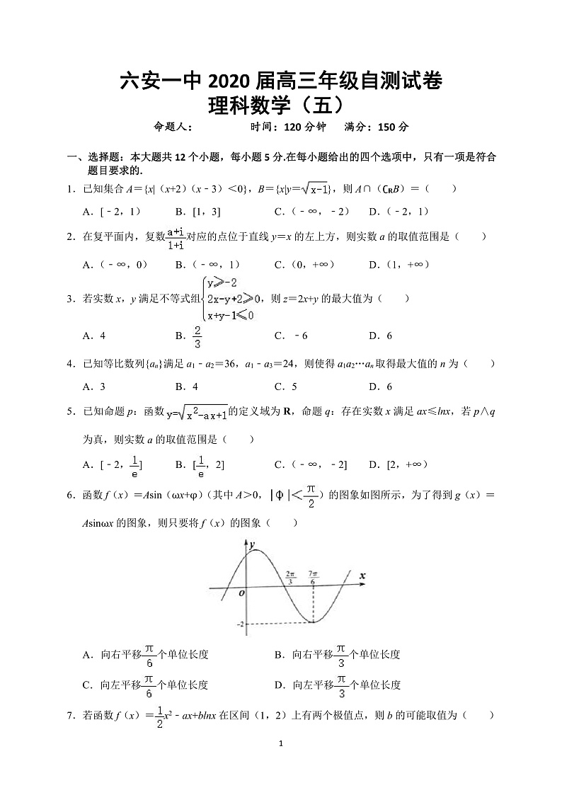 安徽省六安市第一中学2020届高三下学期自测卷（五）线下考试数学（理）试题 PDF版含答案第1页