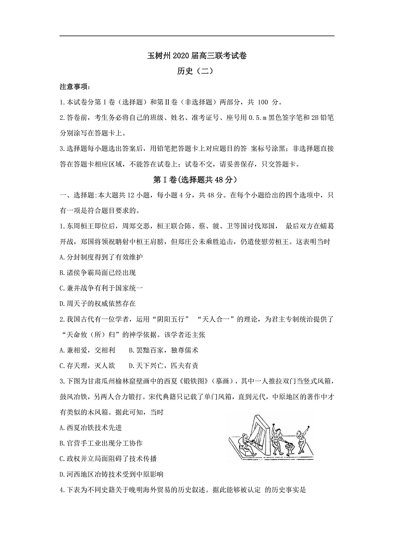 《KS5U发布》青海玉树州2020届高三联考历史试题Word版无答案第1页