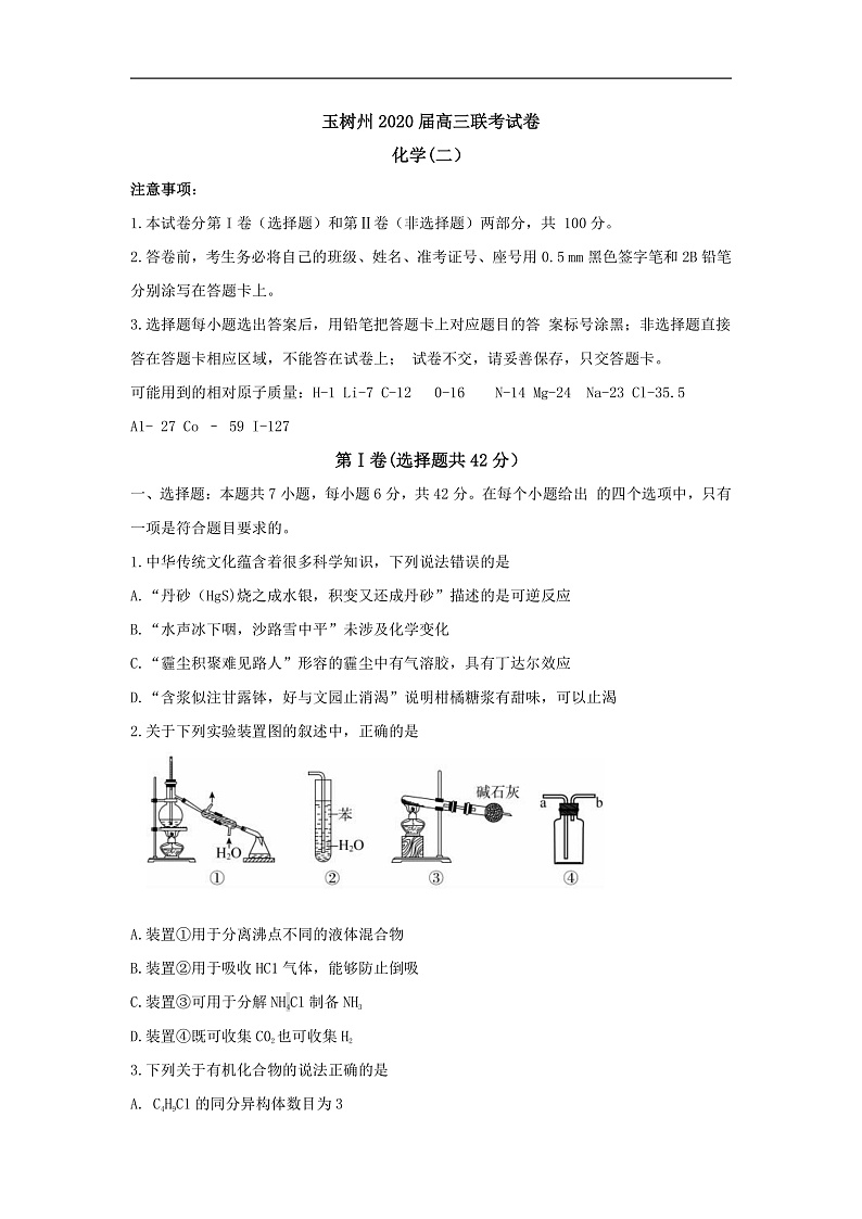 2020玉树州高三联考试题化学含答案byfeng01