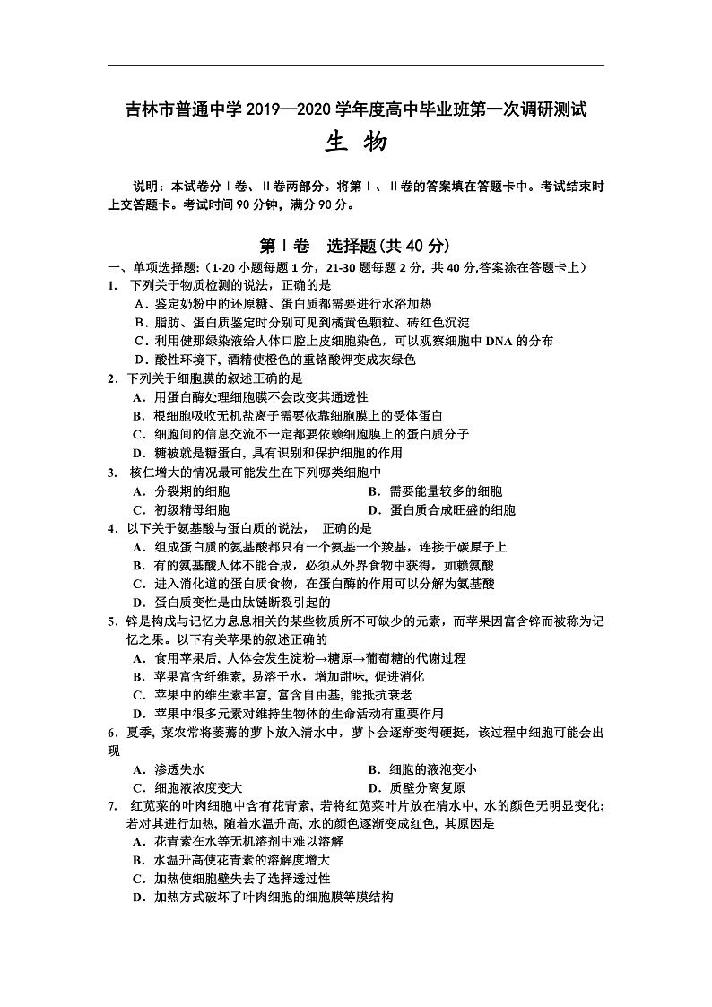 2020普通中学高三毕业班第一次调研测试生物试题含答案01