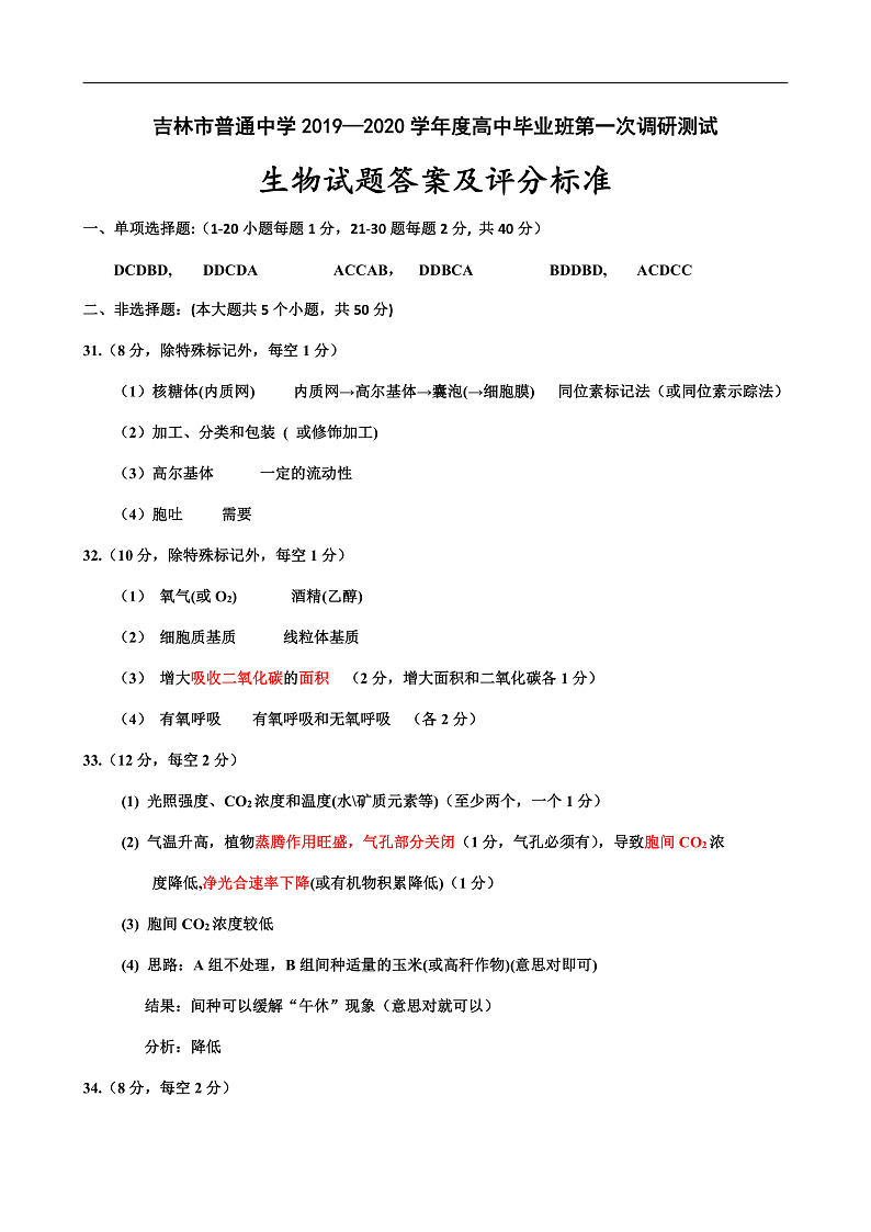 2020普通中学高三毕业班第一次调研测试生物试题含答案01