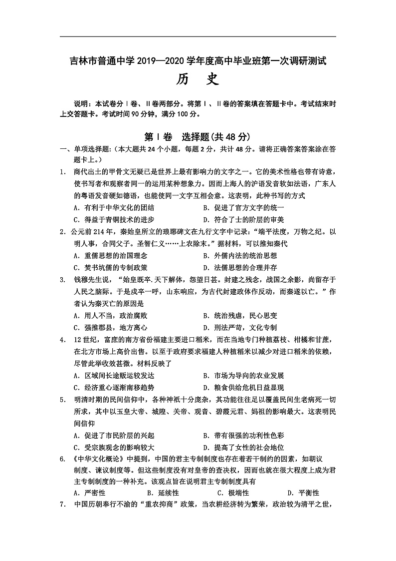 2020普通中学高三毕业班第一次调研测试历史试题含答案01