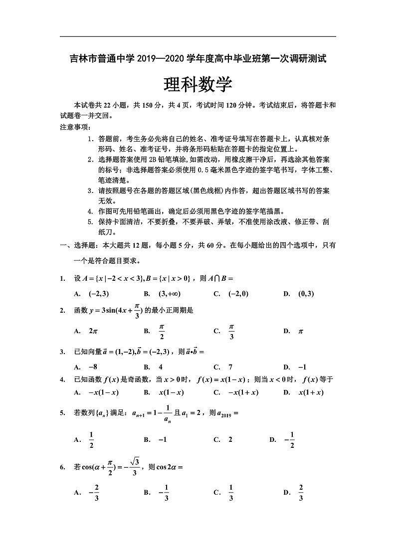 2020普通中学高三毕业班第一次调研测试理科数学试题含答案01