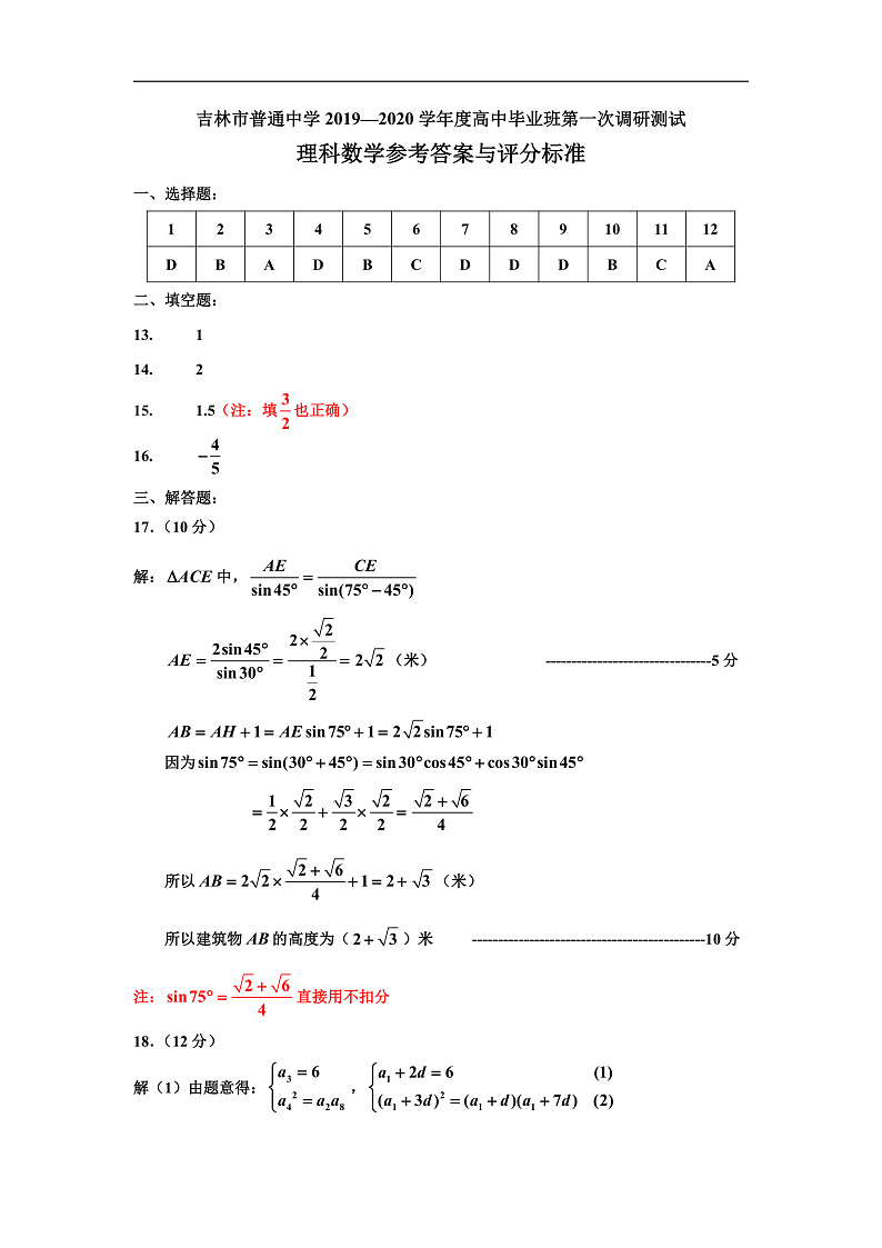 2020普通中学高三毕业班第一次调研测试理科数学试题含答案01