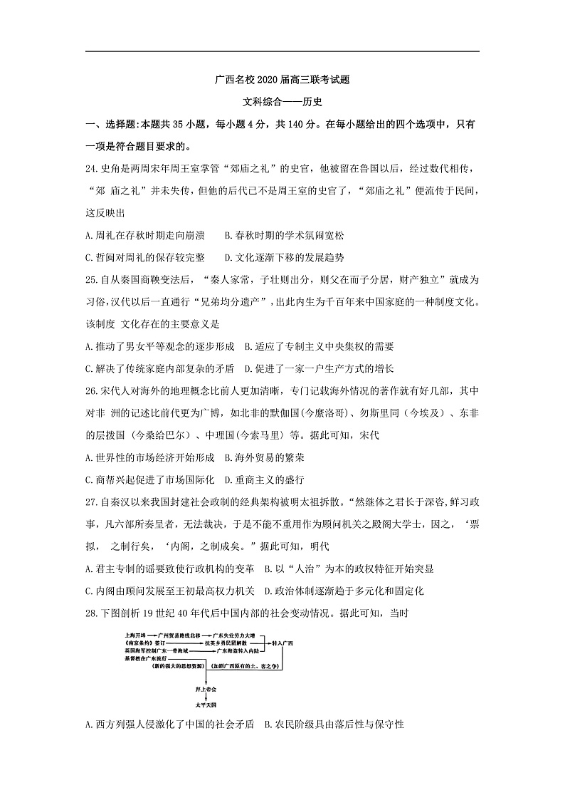 2020广西名校高三上学期联考试题文综历史含答案byfeng01
