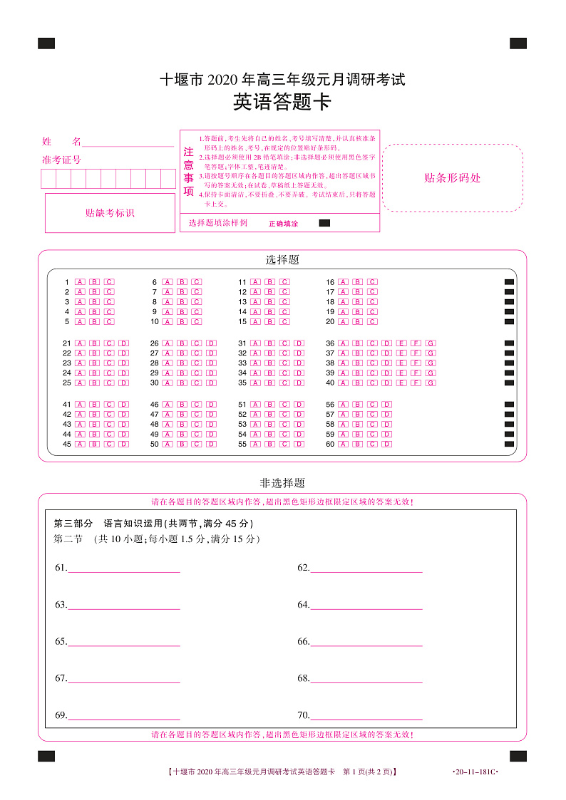 湖北省十堰市2020年高三上学期元月调研考试英语试题（答题卡）第1页