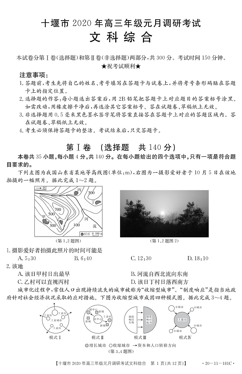 2020十堰高三上学期元月调研考试文科综合试题PDF版含答案01