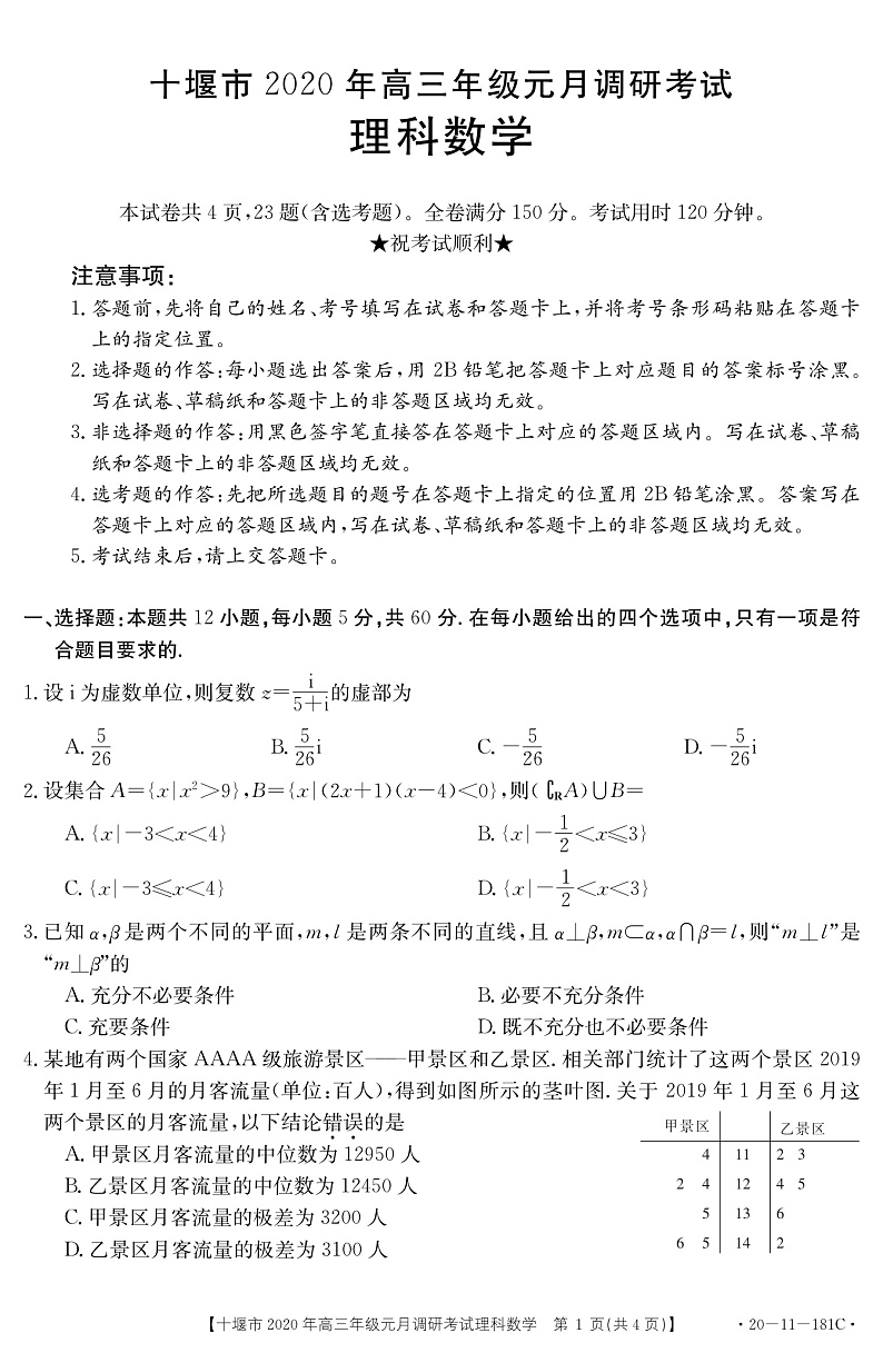 2020十堰高三上学期元月调研考试理科数学试题PDF版含答案01