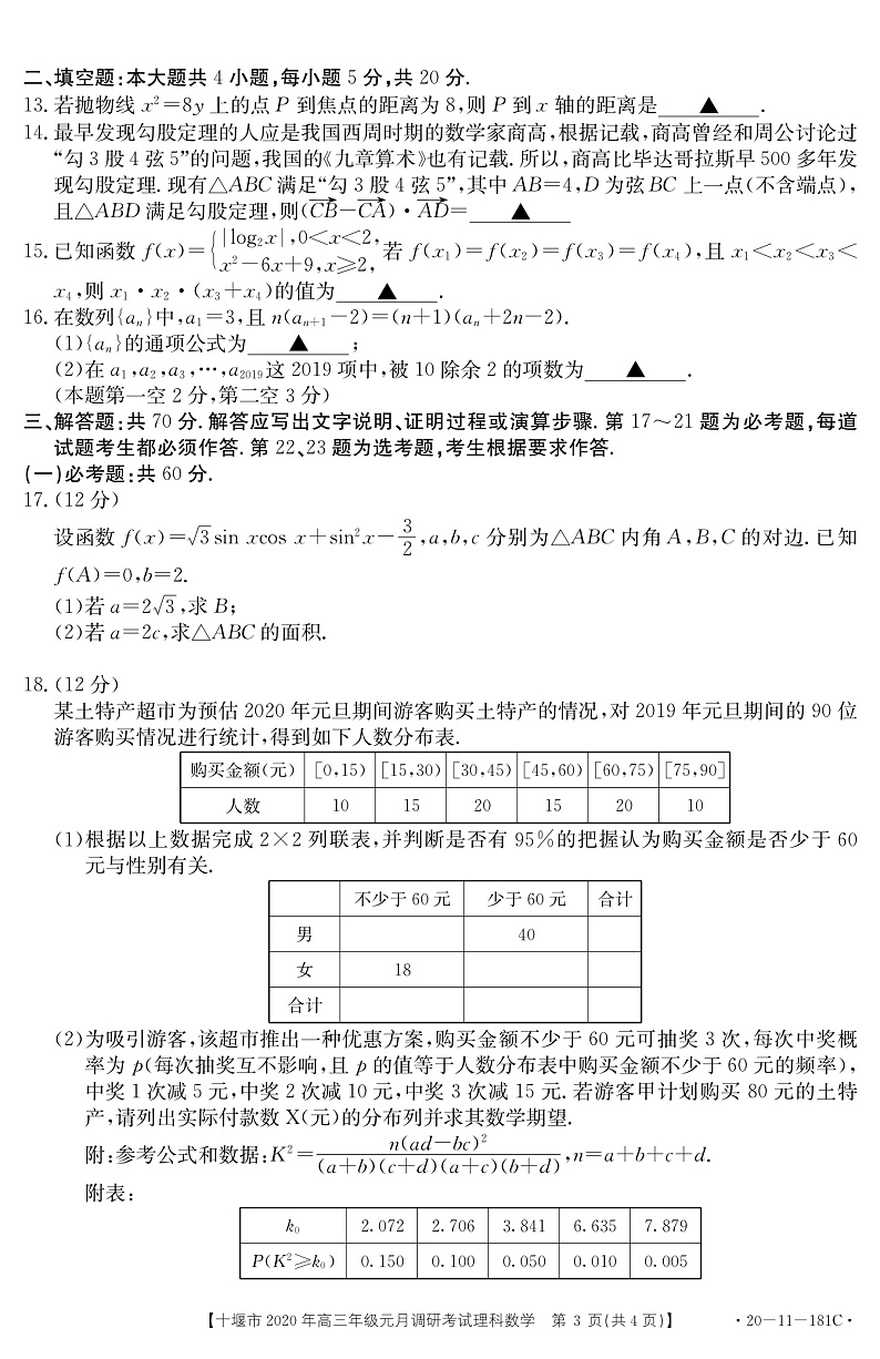 2020十堰高三上学期元月调研考试理科数学试题PDF版含答案03