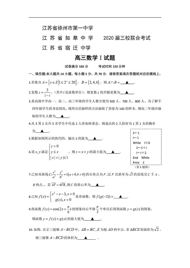 江苏省如皋中学、徐州一中、宿迁中学三校2020届高三联合考试数学试题第1页