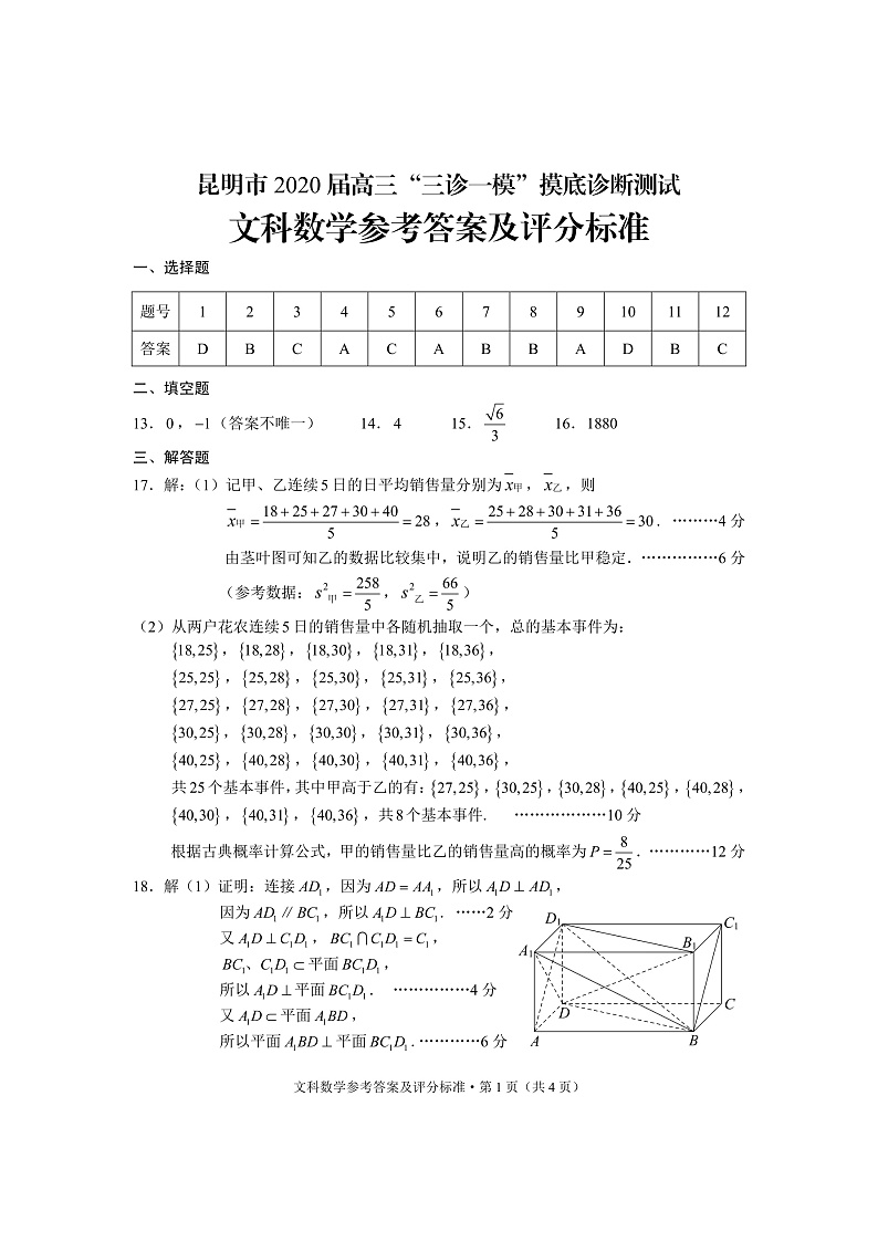 2020昆明高三“三诊一模”摸底诊断测试数学文试题PDF版含答案01