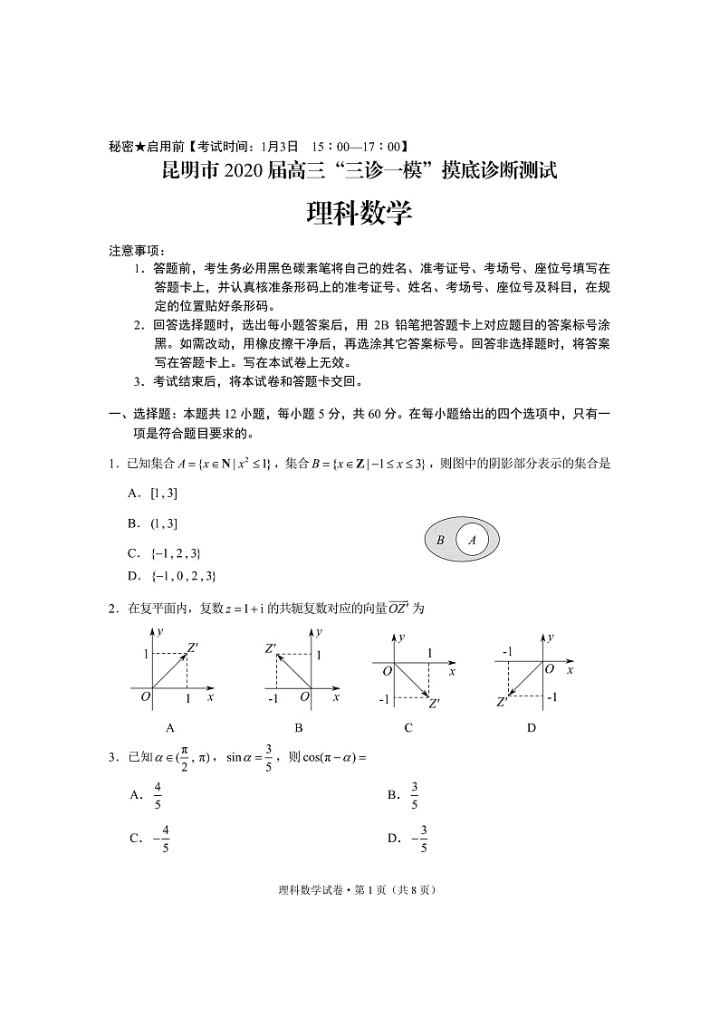 2020昆明高三“三诊一模”摸底诊断测试数学理试题PDF版含答案01