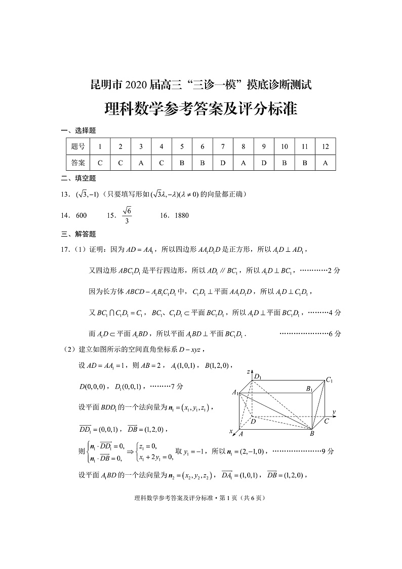 2020昆明高三“三诊一模”摸底诊断测试数学理试题PDF版含答案01