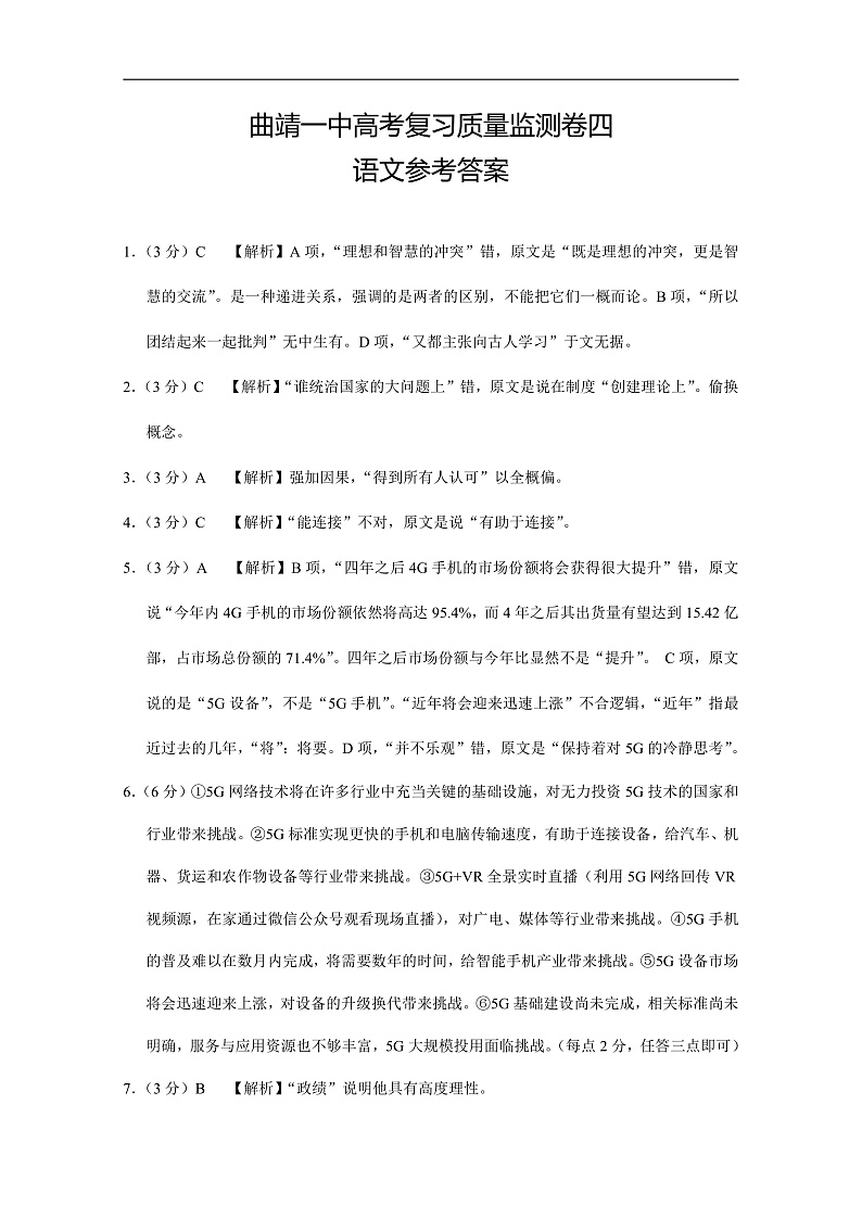 西南名校曲靖一中2020届高三上学期质量监测卷四语文答案第1页