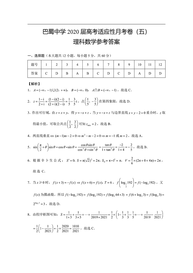 2020重庆市巴蜀中学高三高考适应性月考卷（五）理科数学试题（PDF版）01