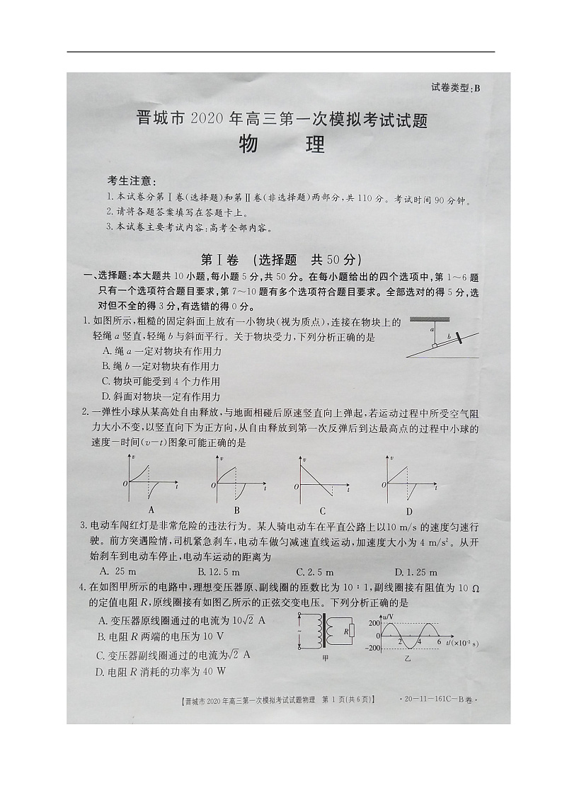 2020晋城高三第一次模拟考试物理试题扫描版含答案01