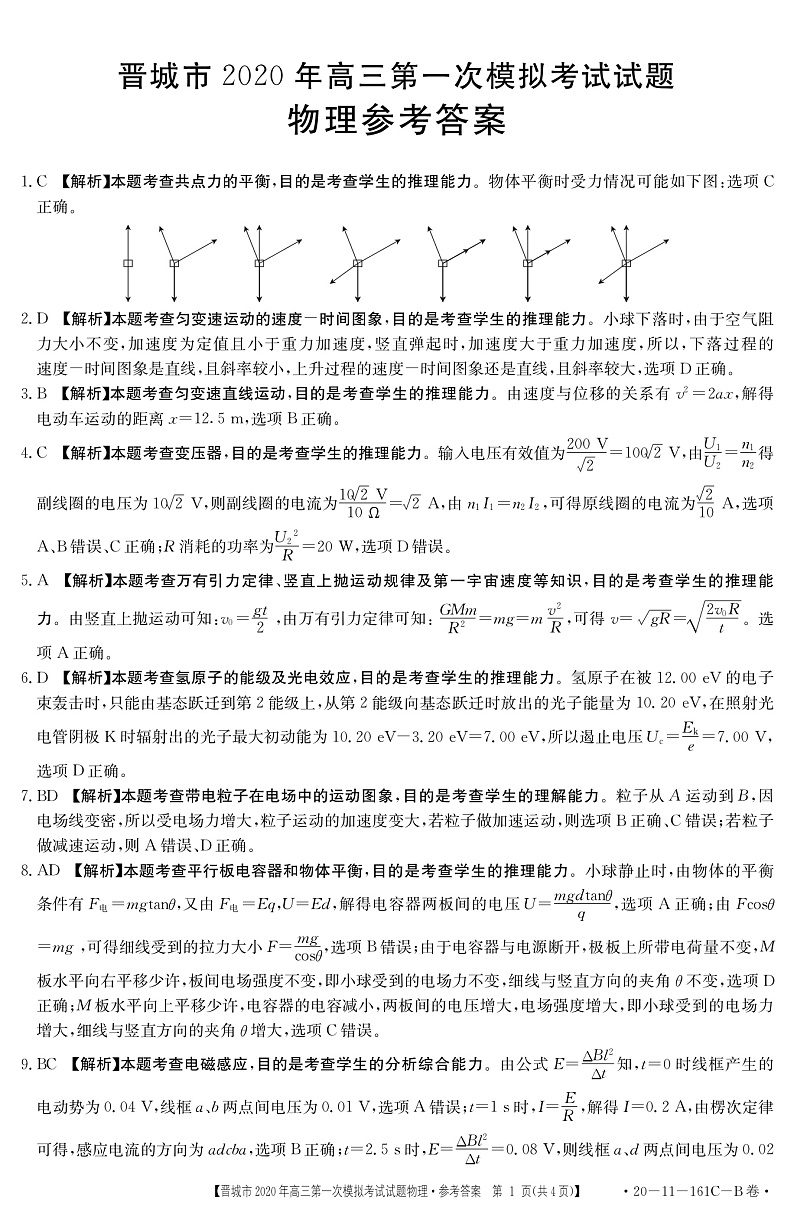 2020晋城高三第一次模拟考试物理试题扫描版含答案01