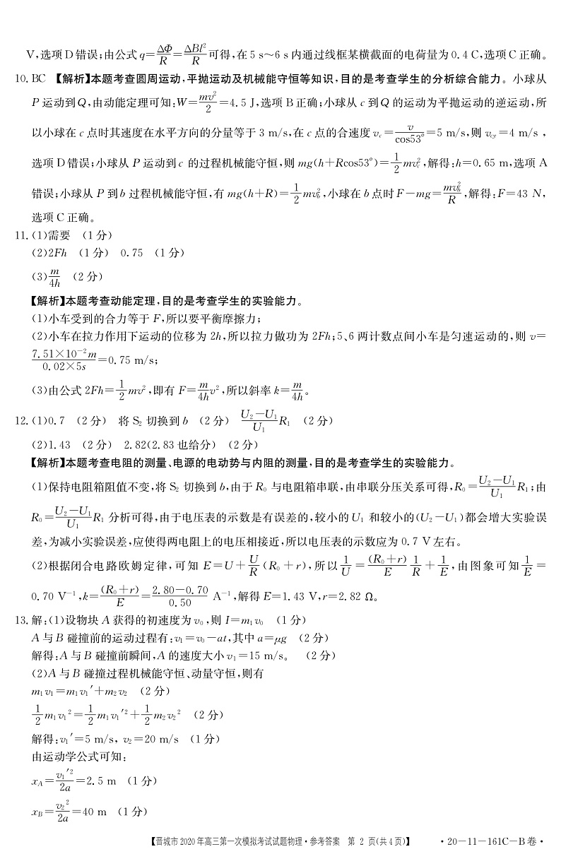 2020晋城高三第一次模拟考试物理试题扫描版含答案02