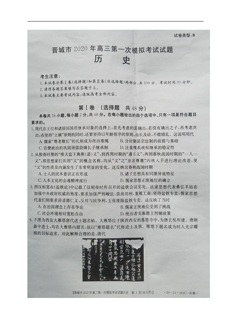 2020晋城高三第一次模拟考试历史试题扫描版含答案01