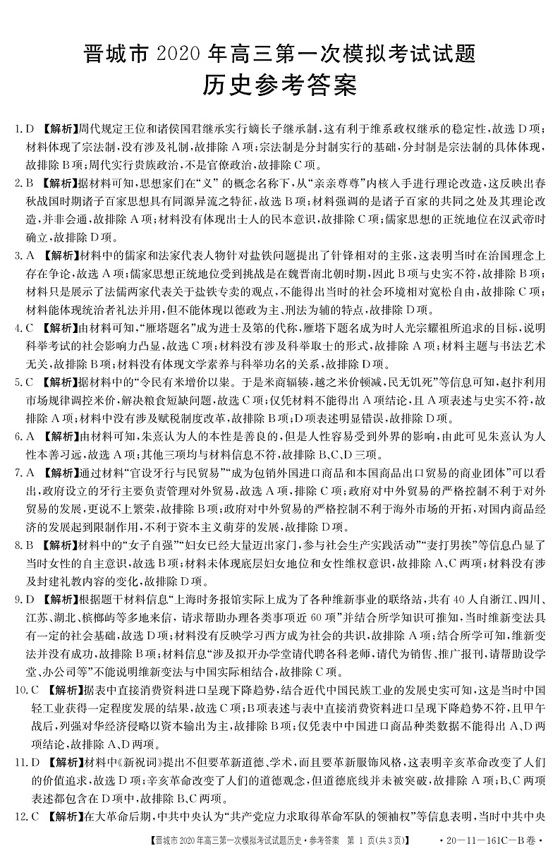 2020晋城高三第一次模拟考试历史试题扫描版含答案01