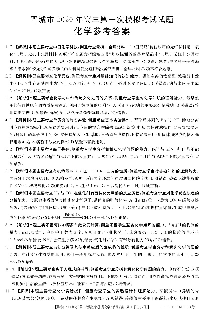 2020晋城高三第一次模拟考试化学试题扫描版含答案01