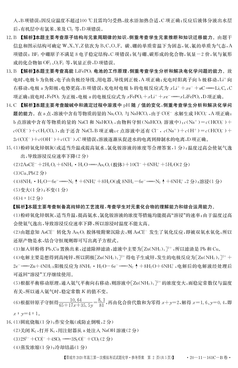 2020晋城高三第一次模拟考试化学试题扫描版含答案02