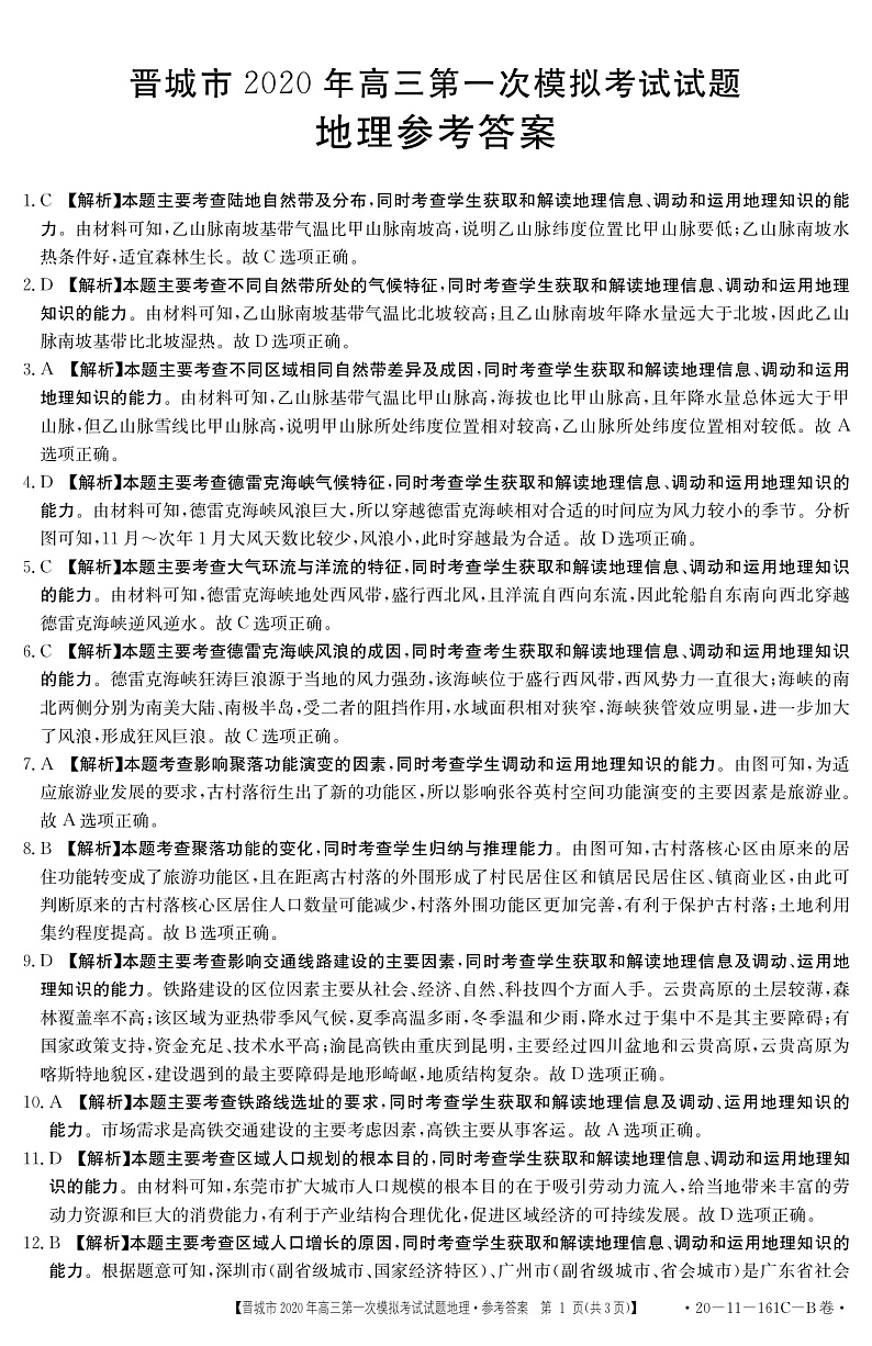 2020晋城高三第一次模拟考试地理试题扫描版含答案01