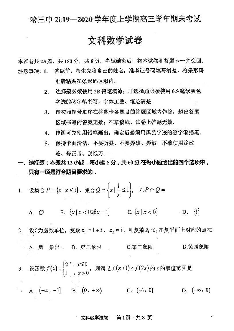 2020省哈尔滨三中高三上学期期末考试数学（文）试题PDF版含答案01