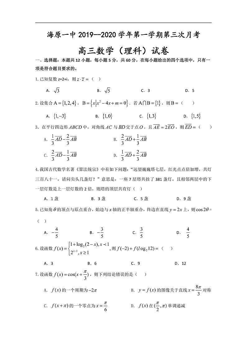 2020海原县一中高三上学期期末考试数学（理）试题含答案01