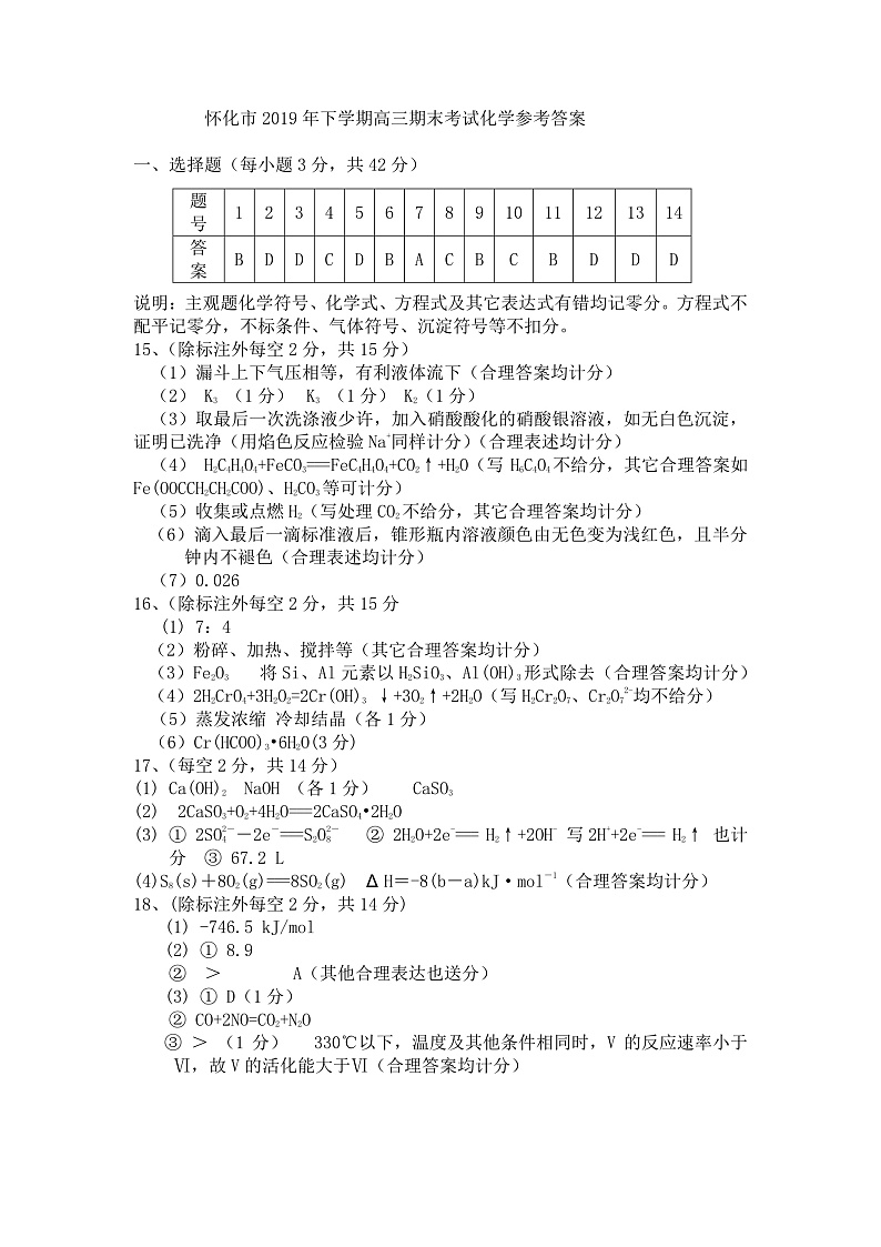湖南省怀化市2020届高三上学期期末考试化学答案第1页